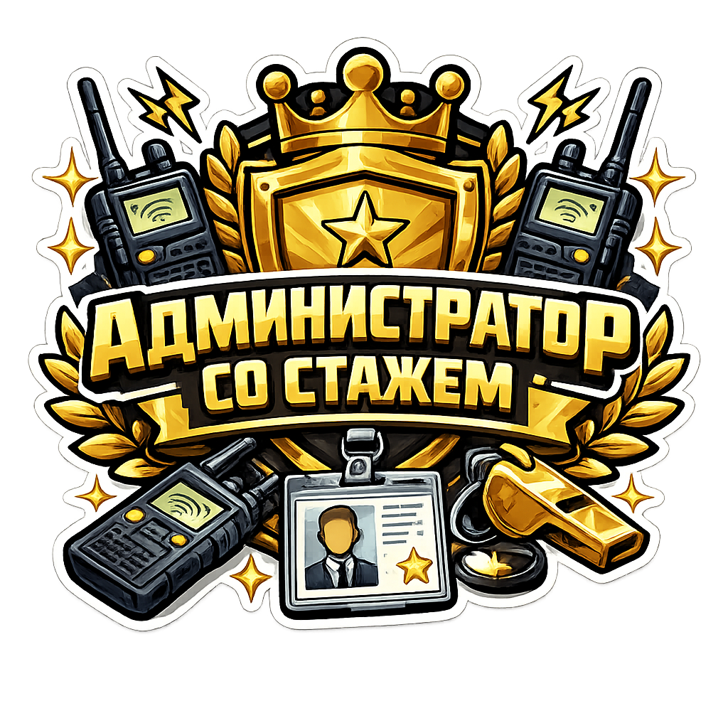 Администратор со стажем